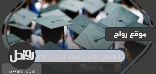 رابط نتائج مدرسة الإمارات الثانوية 2022 moe.gov.ae