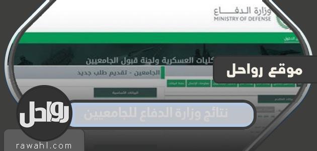 رابط نتائج وزارة الدفاع للطلاب الجامعيين afca.mod.gov.sa