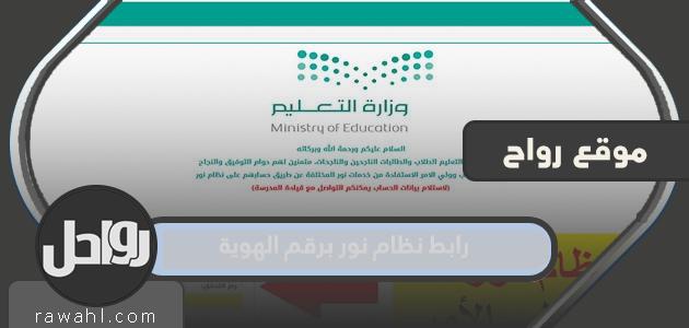 رابط نظام نور برقم الهوية 1444 .. ادخل على نظام نور برقم الهوية

