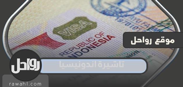 رابط وخطوات الحصول على تأشيرة إندونيسيا من المملكة العربية السعودية 2023 1 رابط وخطوات الحصول على تأشيرة إندونيسيا من المملكة العربية السعودية 2022