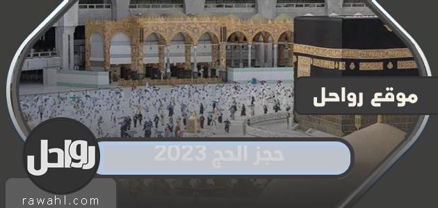 رابط وخطوات حجز الحج 1444/2023