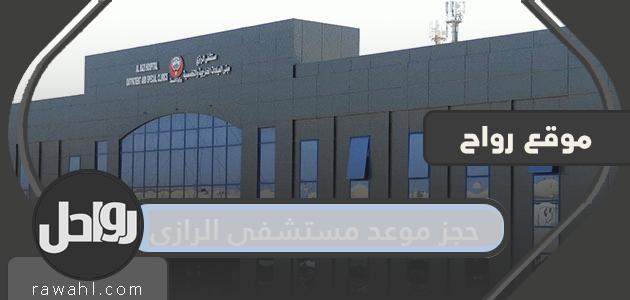 رابط وخطوات حجز موعد في مستشفى الرازي الكويت


