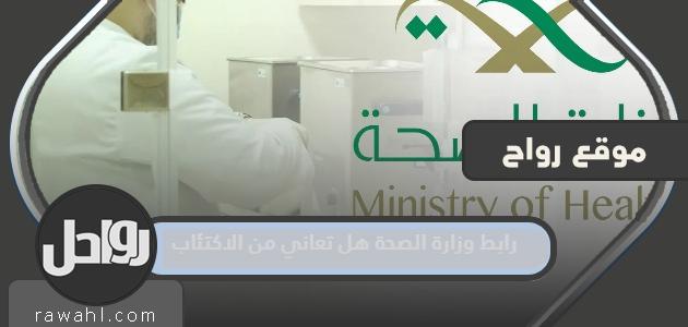 رابط وزارة الصحة هل تعانين من اكتئاب وخطوات

