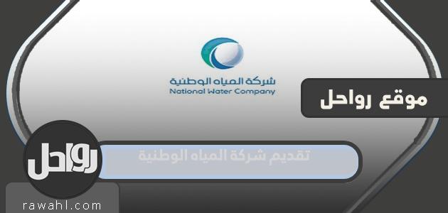 رابط وشروط تقديم شركة المياه الوطنية السعودية 1444

