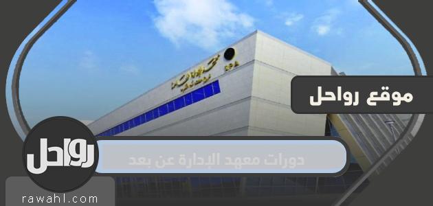 رابط وطريقة التسجيل في دورات معهد الإدارة عن بعد للموظفين