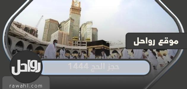 رابط وطريقة حجز الحج 1444 من داخل السعودية بالتفصيل 1 رابط وطريقة حجز الحج 1444 من داخل السعودية بالتفصيل