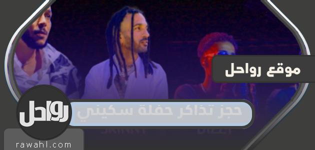 رابط وطريقة حجز تذاكر حفل سكيني بالرياض 2022