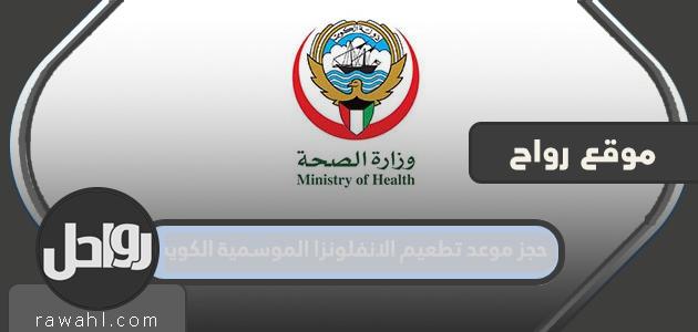 رابط وطريقة حجز موعد للتطعيم ضد الأنفلونزا الموسمية الكويت 2023