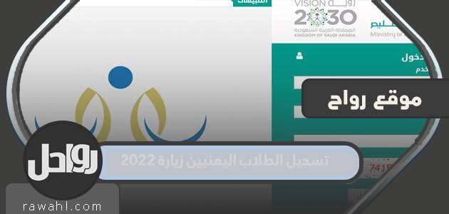 رابط وكيفية تسجيل طلاب يمنيين لزيارة 1444/2022 في السعودية