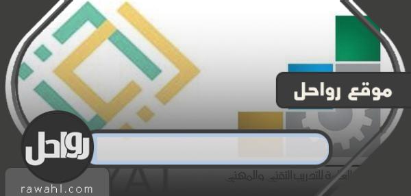 رايات نظام خدمة المتدربين tvtc الكلية التقنية
