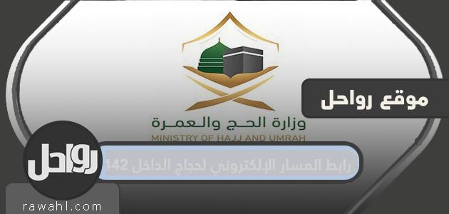 ربط المسار الإلكتروني لحجاج الداخل 1442 من خلال وزارة الحج