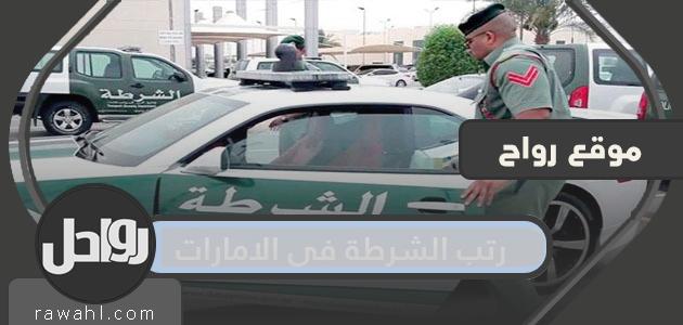 رتب الشرطة العسكرية في الإمارات .. قائمة الرتب العسكرية في الإمارات