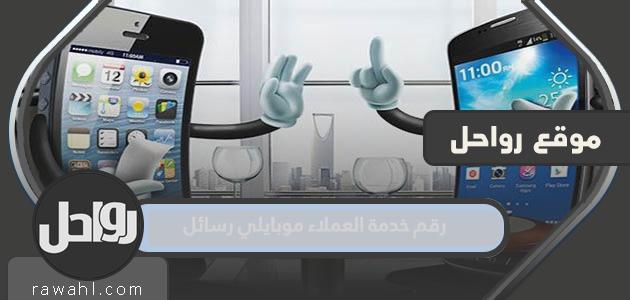 رسائل رقم خدمة عملاء موبايلي