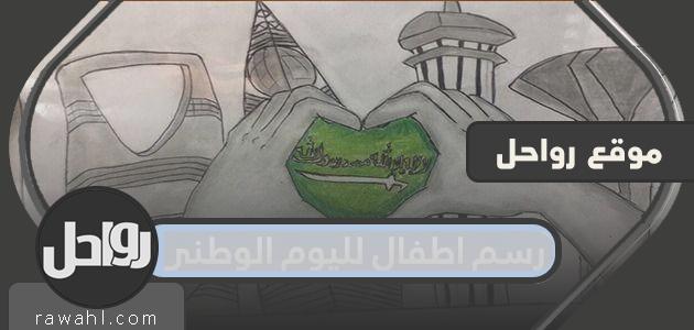 رسم أطفال بمناسبة اليوم الوطني السعودي 90. رسومات تلوين لليوم الوطني