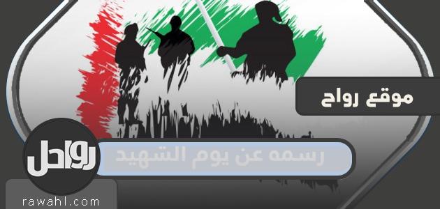 رسمه في يوم الشهيد وكلمات عن ذكرى يوم الشهيد الإماراتي