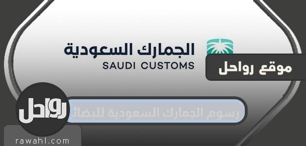 رسوم الجمارك السعودية على البضائع والملابس الشخصية