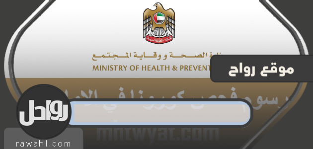 رسوم فحص فايروس كورونا في الامارات 2020-1441
