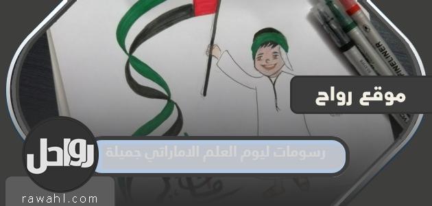 رسومات جميلة ليوم العلم الإماراتي 2022

