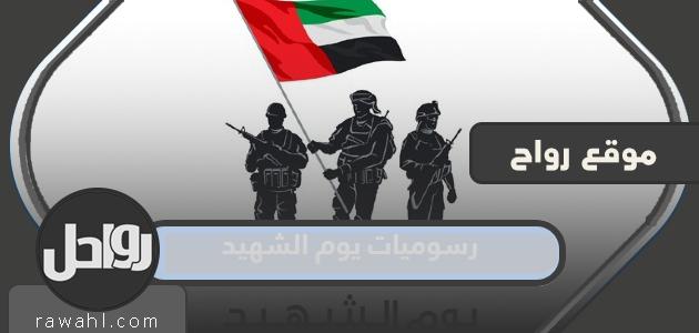 رسومات يوم الشهيد .. صور يوم الشهيد الإماراتي