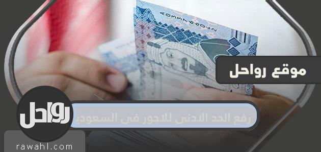 رفع الحد الأدنى للأجور في السعودية ونفاذ القرار