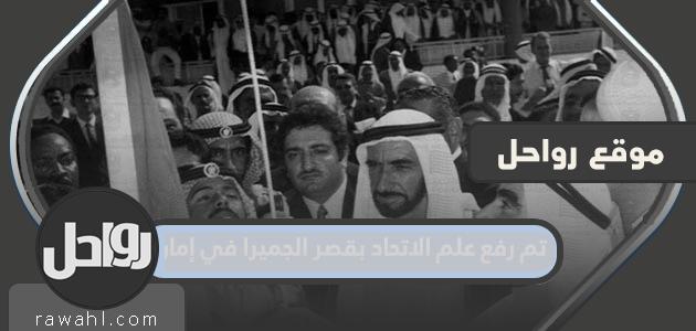 رفع علم الاتحاد في قصر جميرا بالإمارة