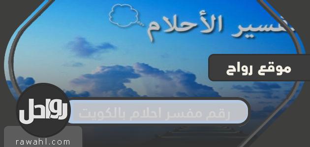 رقم أحلام المترجم في الكويت