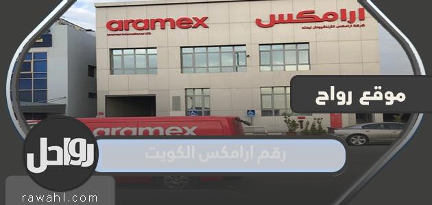 رقم ارامكس الكويت واهم فروعها