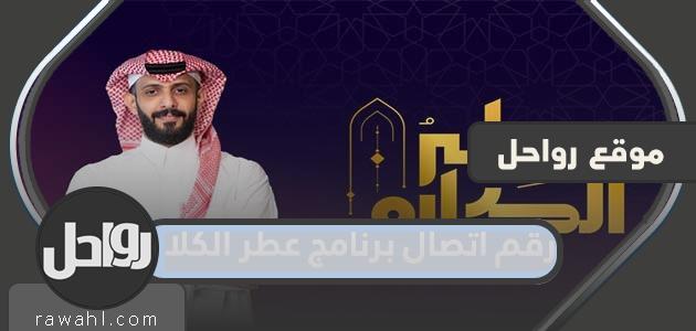 رقم الاتصال ببرنامج خطاب العطور