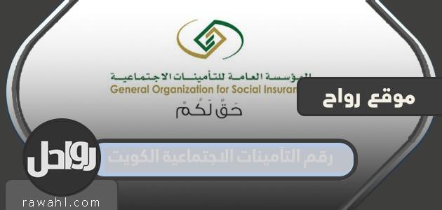 رقم التأمينات الاجتماعية في الكويت .. خطوات حجز موعد للتأمينات الاجتماعية في الكويت