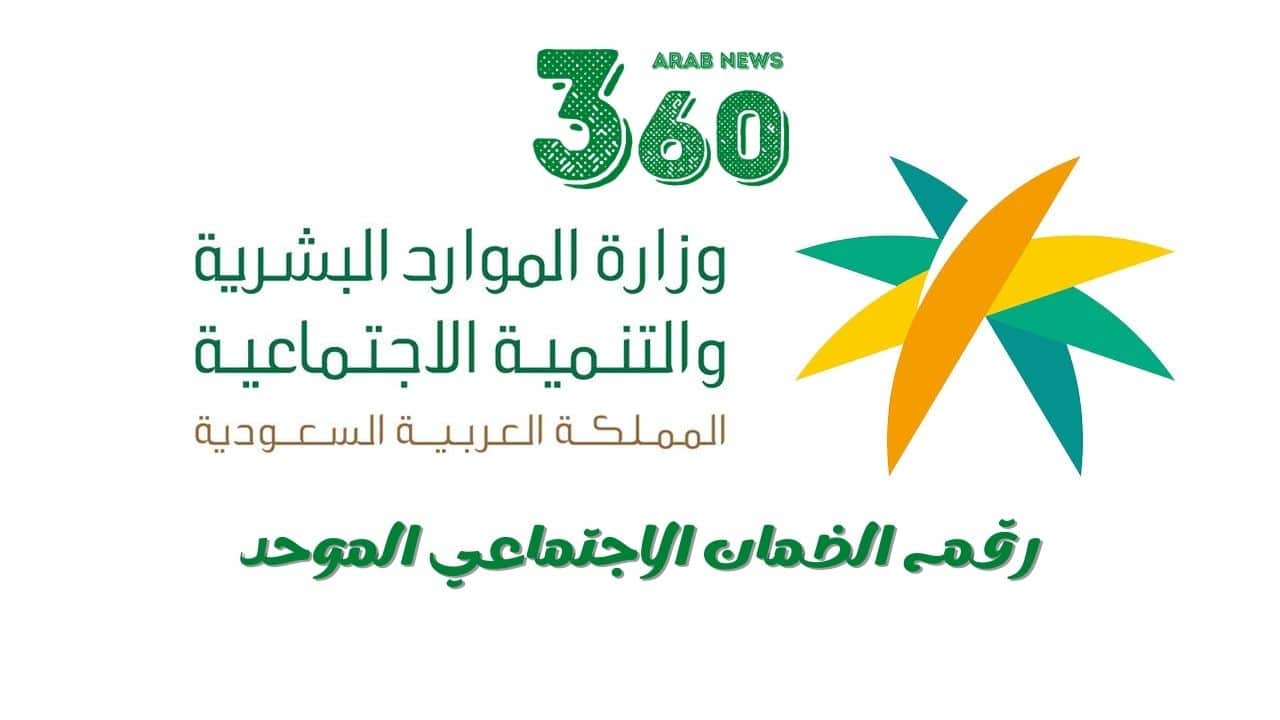 رقم الضمان الاجتماعي بالمدينه