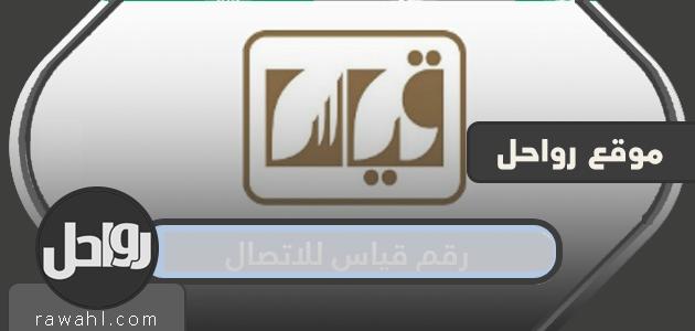 رقم القياس للاتصال وخدمة العملاء لمركز القياس الوطني