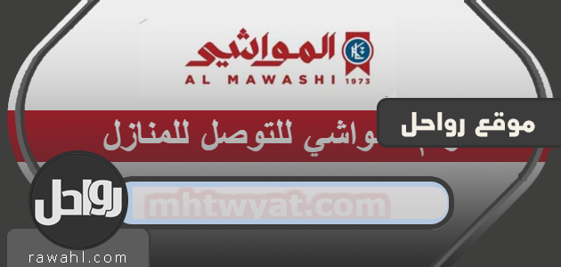 رقم الماشية للتوصيل للمنازل خلال فترة الحظر الكلي