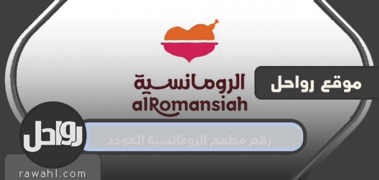 رقم المطعم الرومانسي الموحد بالرياض