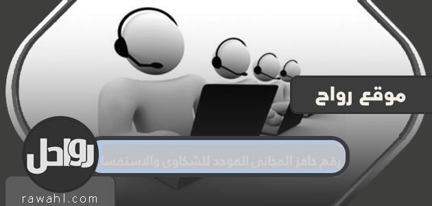 رقم حافز المجاني الموحد للشكاوى والاستفسارات .. ما هي شروط استحقاق حافز؟