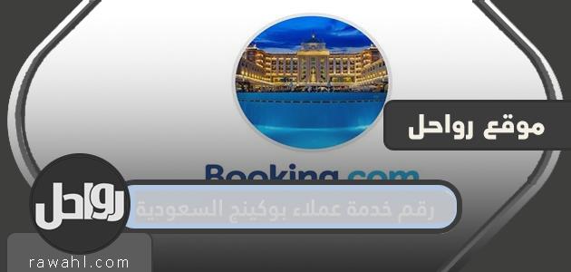رقم خدمة عملاء الحجز السعودي