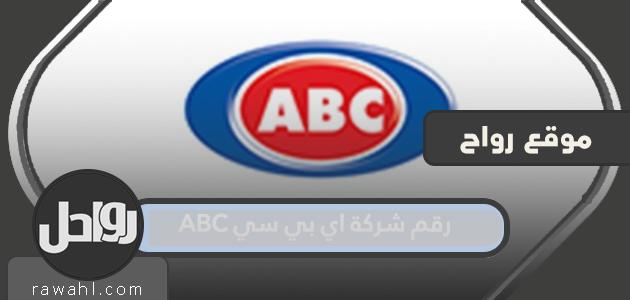 رقم شركة ABC لتوصيل الطلبات في وقت الحظر الكلي في الكويت

