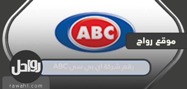 رقم شركة ABC لتوصيل الطلبات في وقت الحظر الكلي في الكويت