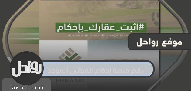 رقم منصة إحكام المجانية الموحدة وطرق التواصل مع المنصة