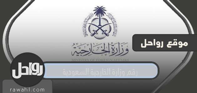 رقم وزارة الخارجية السعودية وطرق الاتصال

