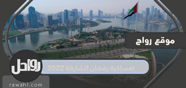 رمضان الشارقة 2022 | مواقيت الصلاة في الشارقة في رمضان