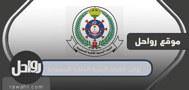 رواتب القوات البحرية الملكية السعودية .. رواتب العسكريين حسب تقدمهم الوظيفي

