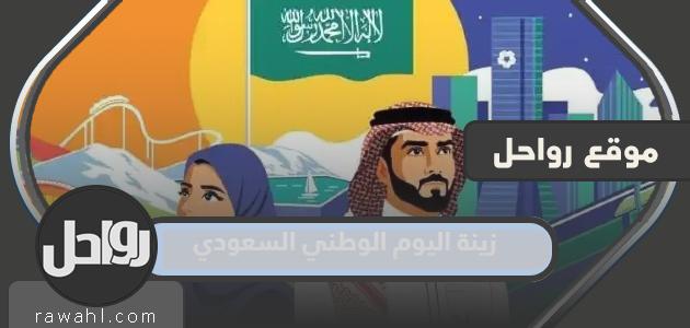 زينة اليوم الوطني السعودي 92 .. زينة السيارات في اليوم الوطني السعودي 1444