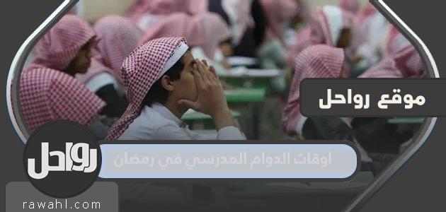 ساعات الدراسة في رمضان 2022 - 1443

