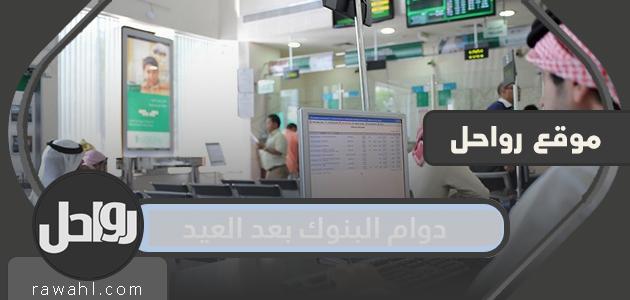 ساعات العمل المصرفي بعد العيد في المملكة العربية السعودية 1441-2020