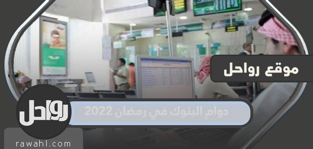 ساعات العمل المصرفي في رمضان 2022