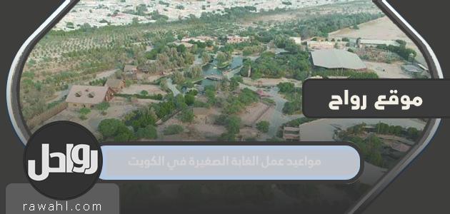 ساعات عمل Little Forest في الكويت 2023