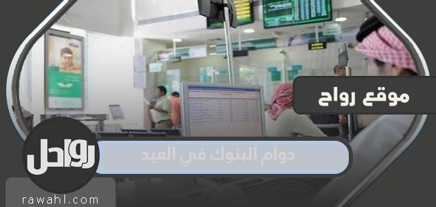 دوام البنوك بعد عيد الاضحى 1444