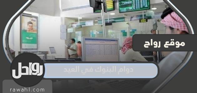 ساعات عمل البنوك في عيد الأضحى 2023 ، ساعات عمل البنوك يوم عيد الأضحى 1444