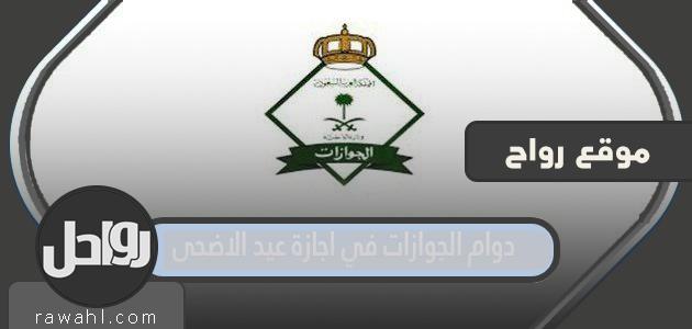 ساعات عمل الجوازات خلال إجازة عيد الأضحى 1444-2023