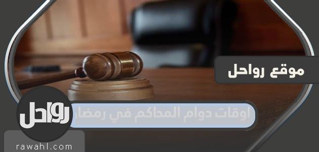 ساعات عمل المحكمة خلال شهر رمضان 1443-2022 في المملكة العربية السعودية